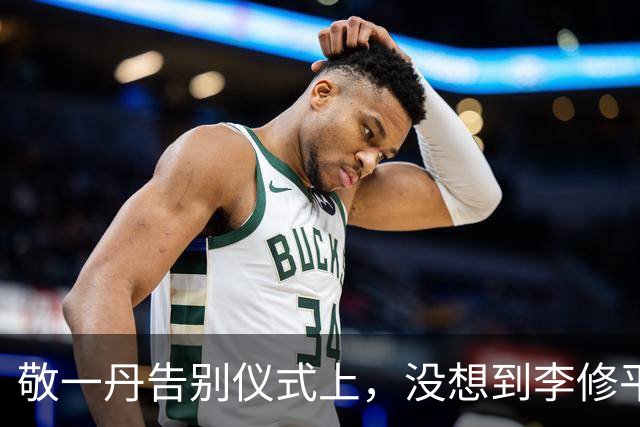 敬一丹告别仪式上，没想到李修平因为一个小小举动，口碑再次暴增